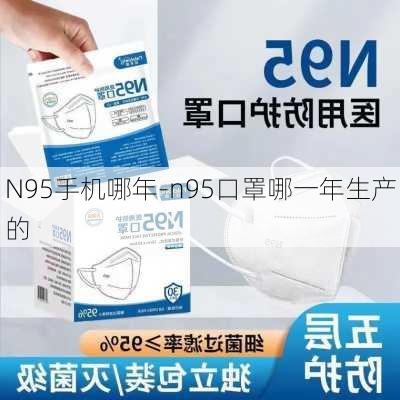 N95手机哪年-n95口罩哪一年生产的