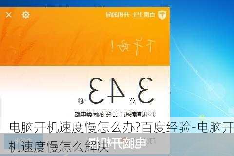 电脑开机速度慢怎么办?百度经验-电脑开机速度慢怎么解决