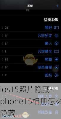 ios15照片隐藏-iphone15相册怎么隐藏