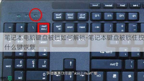 笔记本电脑键盘被锁如何解锁-笔记本键盘被锁住按什么键恢复