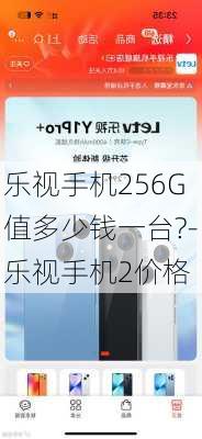 乐视手机256G值多少钱一台?-乐视手机2价格