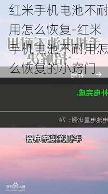 红米手机电池不耐用怎么恢复-红米手机电池不耐用怎么恢复的小窍门