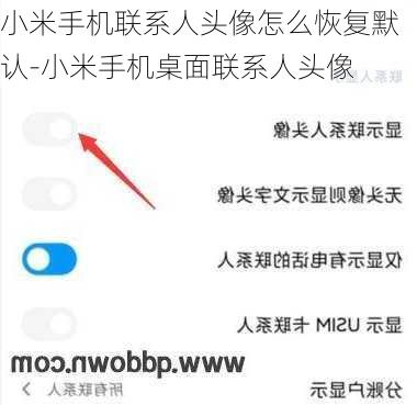 小米手机联系人头像怎么恢复默认-小米手机桌面联系人头像