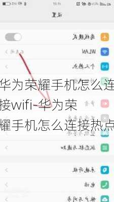 华为荣耀手机怎么连接wifi-华为荣耀手机怎么连接热点