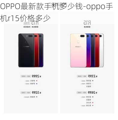 OPPO最新款手机多少钱-oppo手机r15价格多少