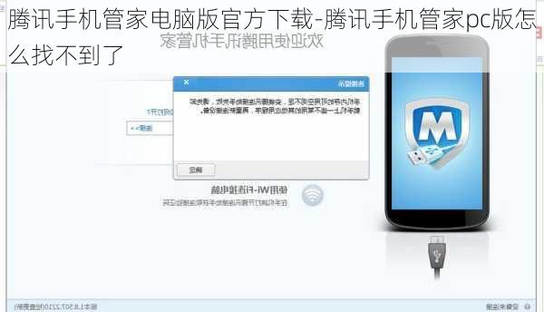 腾讯手机管家电脑版官方下载-腾讯手机管家pc版怎么找不到了