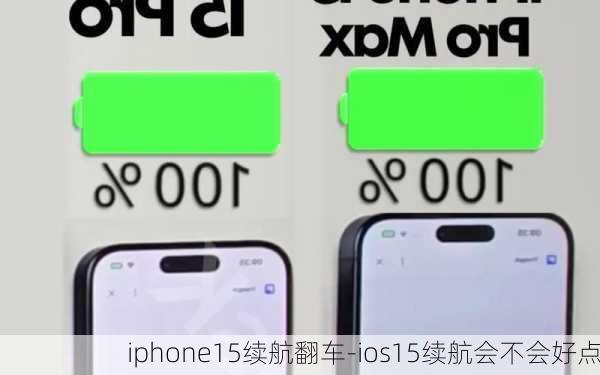 iphone15续航翻车-ios15续航会不会好点