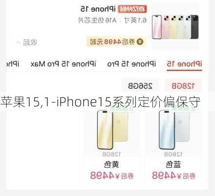 苹果15,1-iPhone15系列定价偏保守