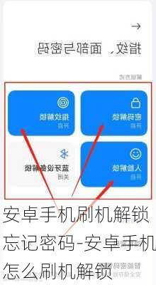 安卓手机刷机解锁 忘记密码-安卓手机怎么刷机解锁