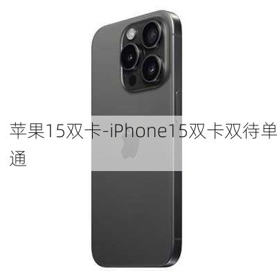 苹果15双卡-iPhone15双卡双待单通