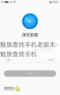 魅族查找手机老版本-魅族查找手机