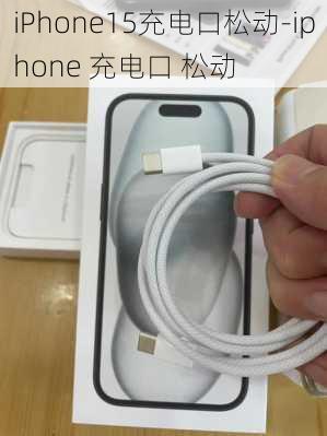 iPhone15充电口松动-iphone 充电口 松动