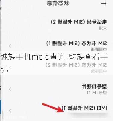 魅族手机meid查询-魅族查看手机