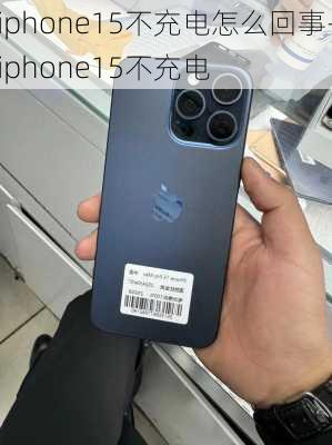 iphone15不充电怎么回事-iphone15不充电