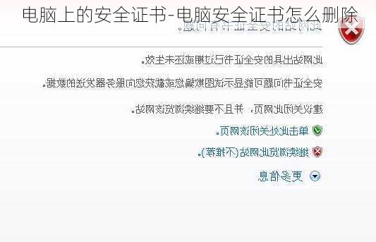 电脑上的安全证书-电脑安全证书怎么删除
