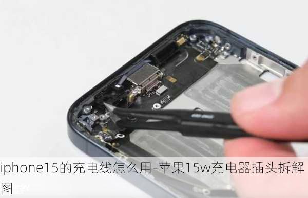 iphone15的充电线怎么用-苹果15w充电器插头拆解图