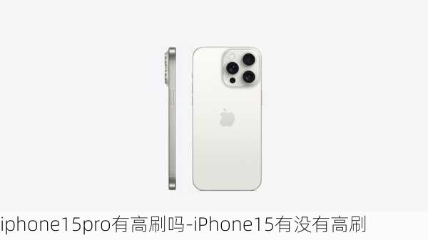 iphone15pro有高刷吗-iPhone15有没有高刷