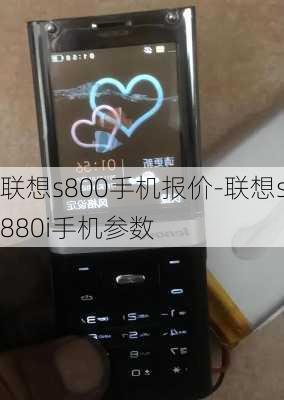 联想s800手机报价-联想s880i手机参数