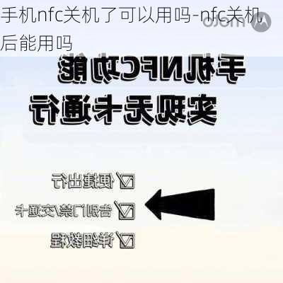 手机nfc关机了可以用吗-nfc关机后能用吗