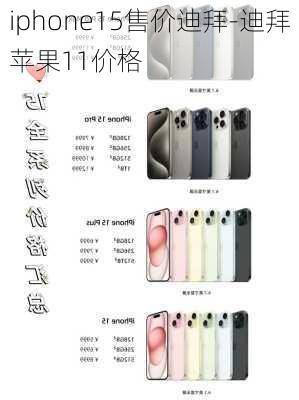 iphone15售价迪拜-迪拜苹果11价格