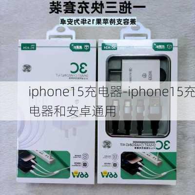 iphone15充电器-iphone15充电器和安卓通用