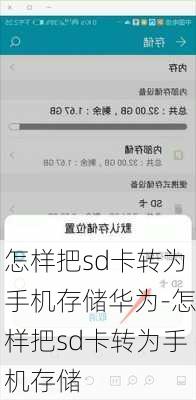 怎样把sd卡转为手机存储华为-怎样把sd卡转为手机存储