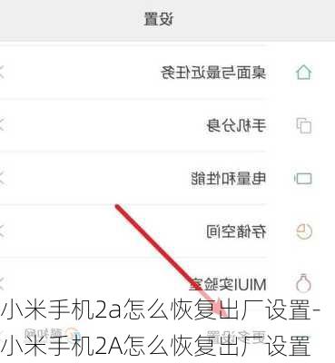 小米手机2a怎么恢复出厂设置-小米手机2A怎么恢复出厂设置