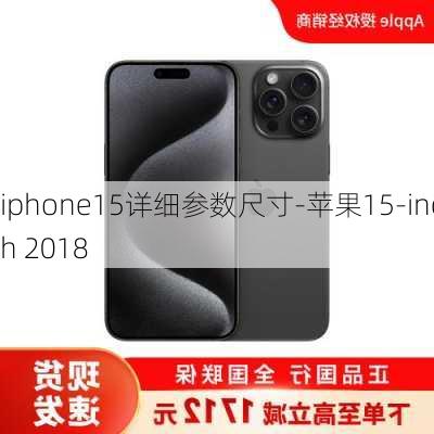 iphone15详细参数尺寸-苹果15-inch 2018