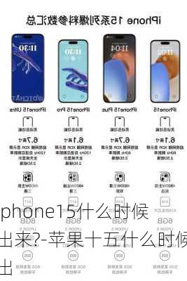 iphone15什么时候出来?-苹果十五什么时候出