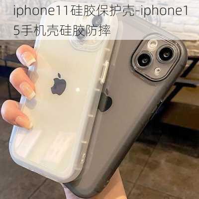 iphone11硅胶保护壳-iphone15手机壳硅胶防摔