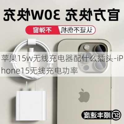 苹果15w无线充电器配什么插头-iPhone15无线充电功率