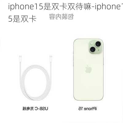 iphone15是双卡双待嘛-iphone15是双卡