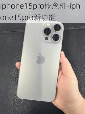 iphone15pro概念机-iphone15pro新功能