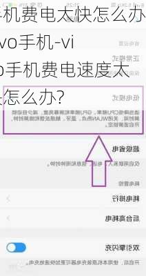 手机费电太快怎么办vivo手机-vivo手机费电速度太快怎么办?