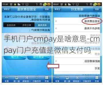 手机门户cmpay是啥意思-cmpay门户充值是微信支付吗