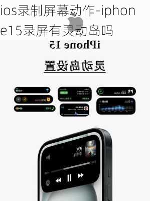 ios录制屏幕动作-iphone15录屏有灵动岛吗