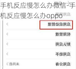 手机反应慢怎么办微信-手机反应慢怎么办oppo