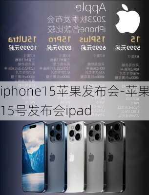 iphone15苹果发布会-苹果15号发布会ipad