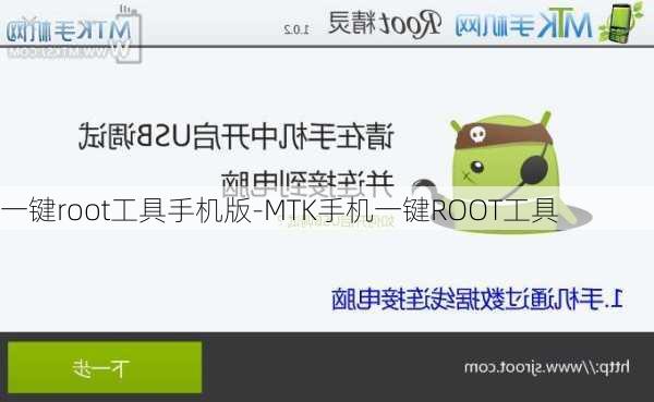 一键root工具手机版-MTK手机一键ROOT工具