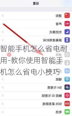 智能手机怎么省电耐用-教你使用智能手机怎么省电小技巧