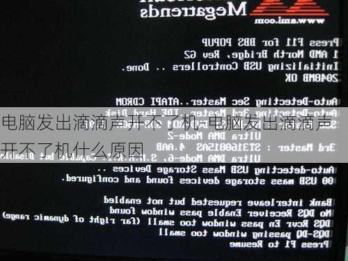 电脑发出滴滴声开不了机-电脑发出滴滴声开不了机什么原因