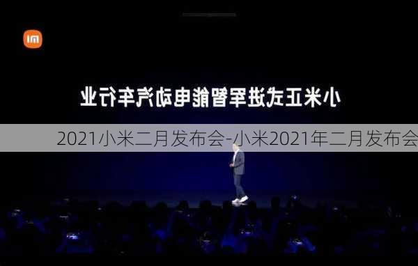 2021小米二月发布会-小米2021年二月发布会