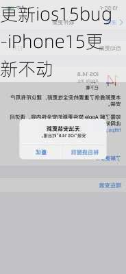 更新ios15bug-iPhone15更新不动