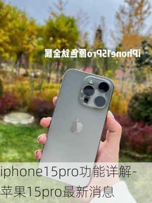 iphone15pro功能详解-苹果15pro最新消息