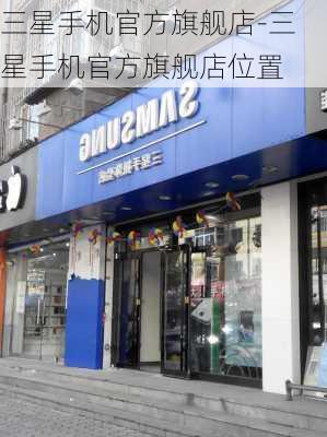 三星手机官方旗舰店-三星手机官方旗舰店位置