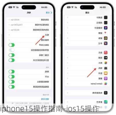 iphone15操作指南-ios15操作