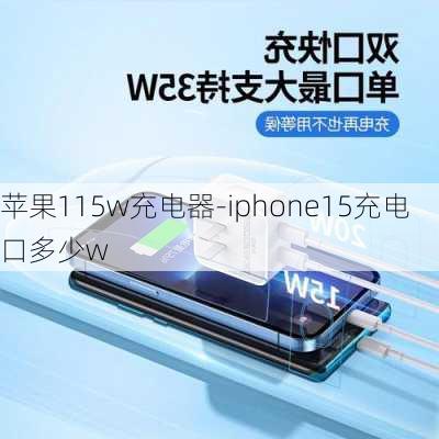 苹果115w充电器-iphone15充电口多少w