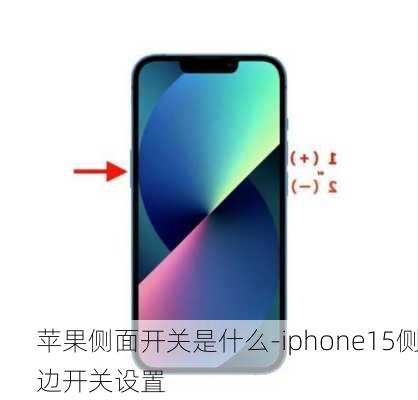 苹果侧面开关是什么-iphone15侧边开关设置