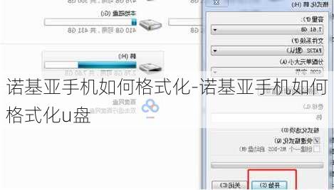 诺基亚手机如何格式化-诺基亚手机如何格式化u盘