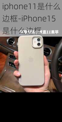 iphone11是什么边框-iPhone15是什么边框